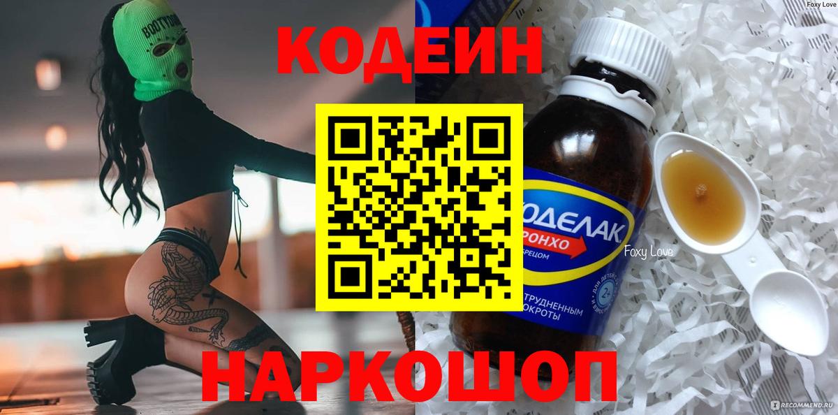 Гулькевичи  Codein Purple Drank  Вход с VPN  Кодеиновый сироп Lean Purple Drank 